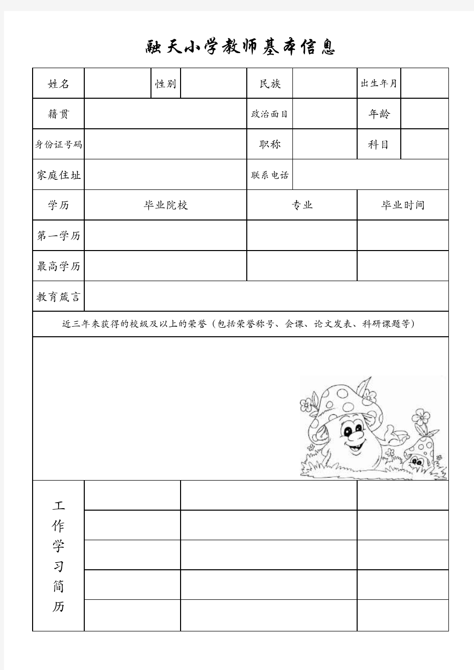 教师基本信息统计表模板