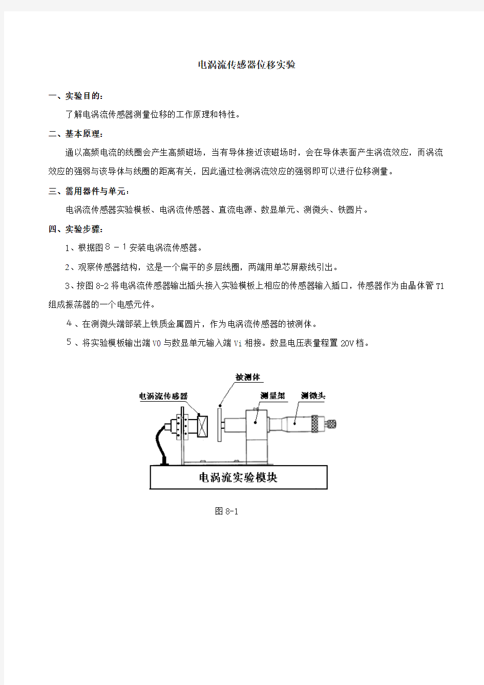 实验4 电涡流传感器位移实验