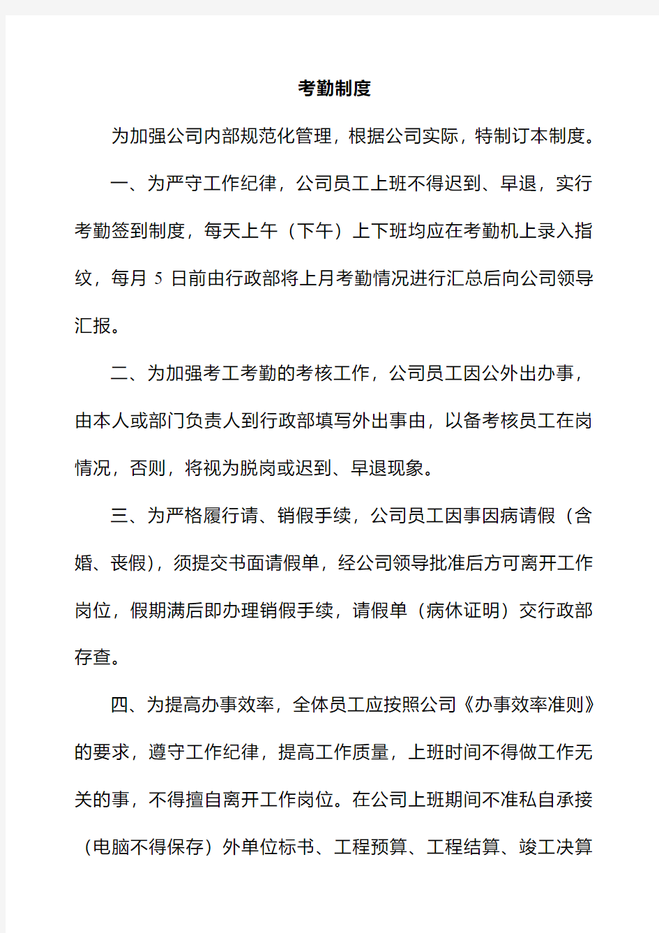 企业单位公司内部管理制度