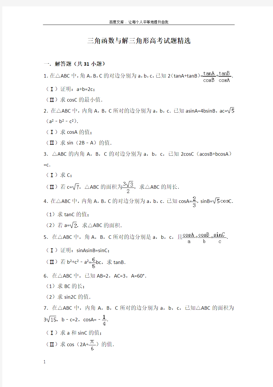 三角函数与解三角形高考模拟试题精选(含详细答案)