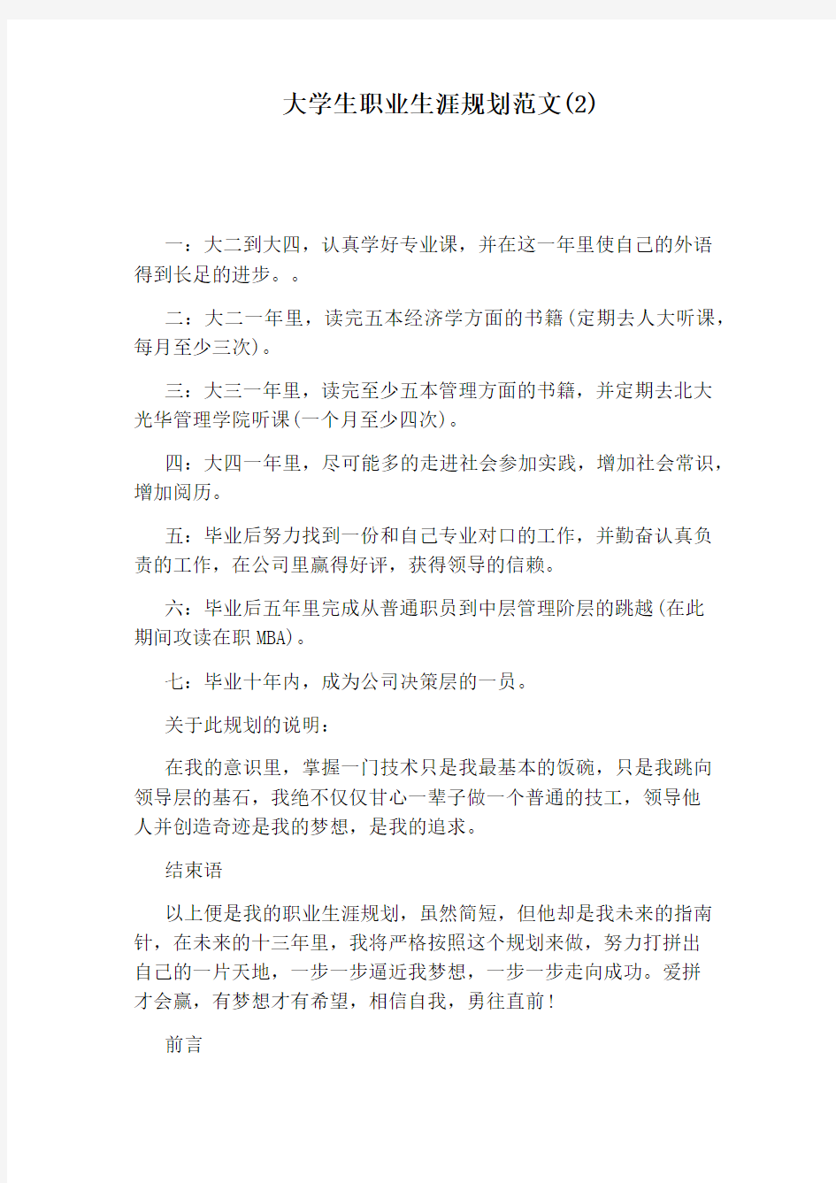 大学生职业生涯规划范文(2)