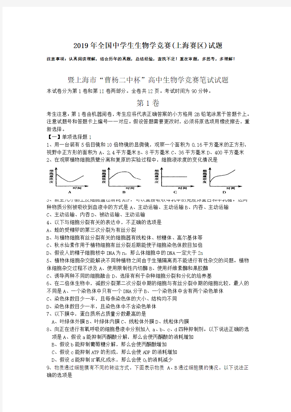 2019年全国中学生生物学竞赛(上海赛区)试题