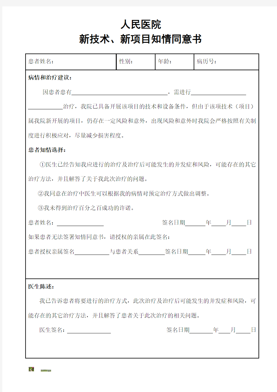 (模板)新技术、新业务知情同意书.doc