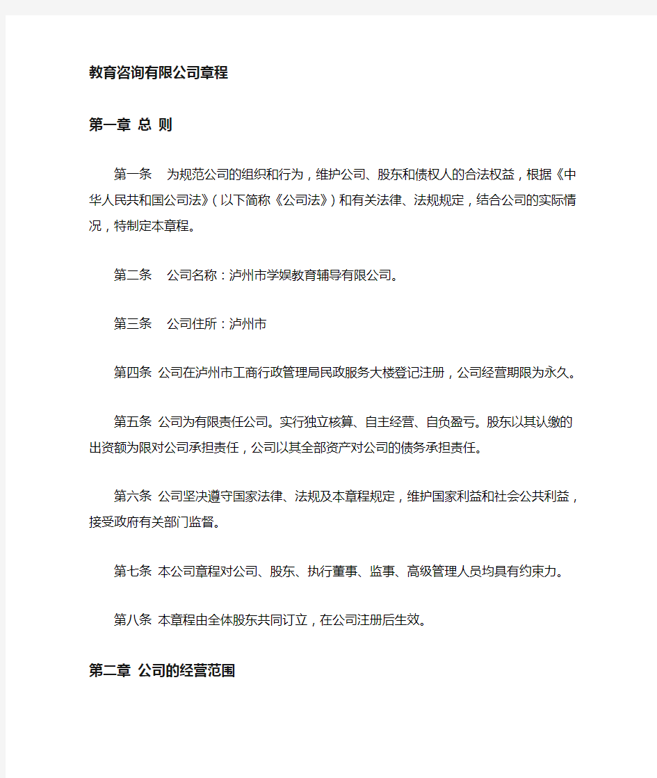 教育咨询管理有限公司章程