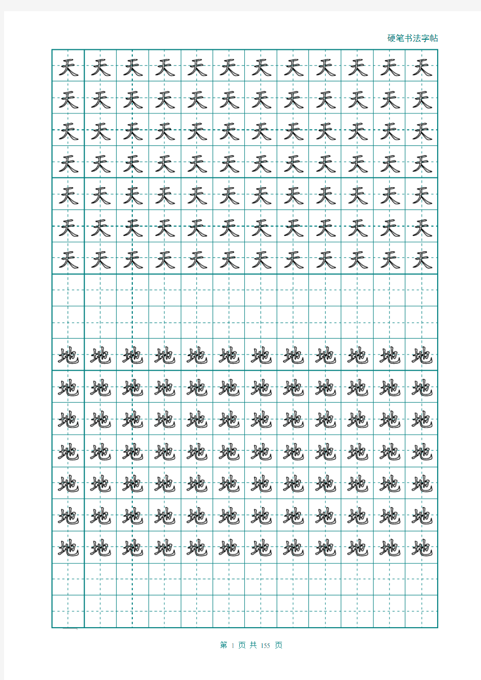 部编版一年级语文上册生字描红字帖