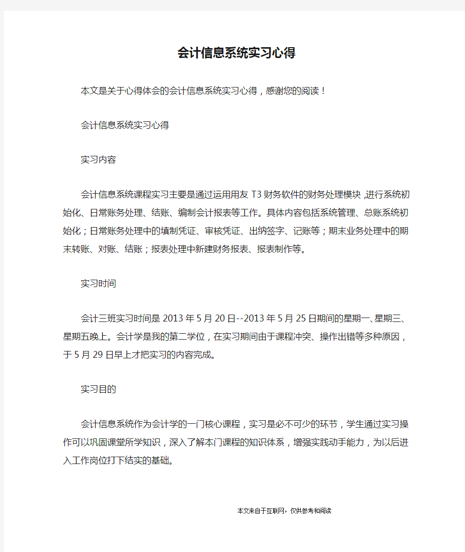 会计信息系统实习心得_心得体会