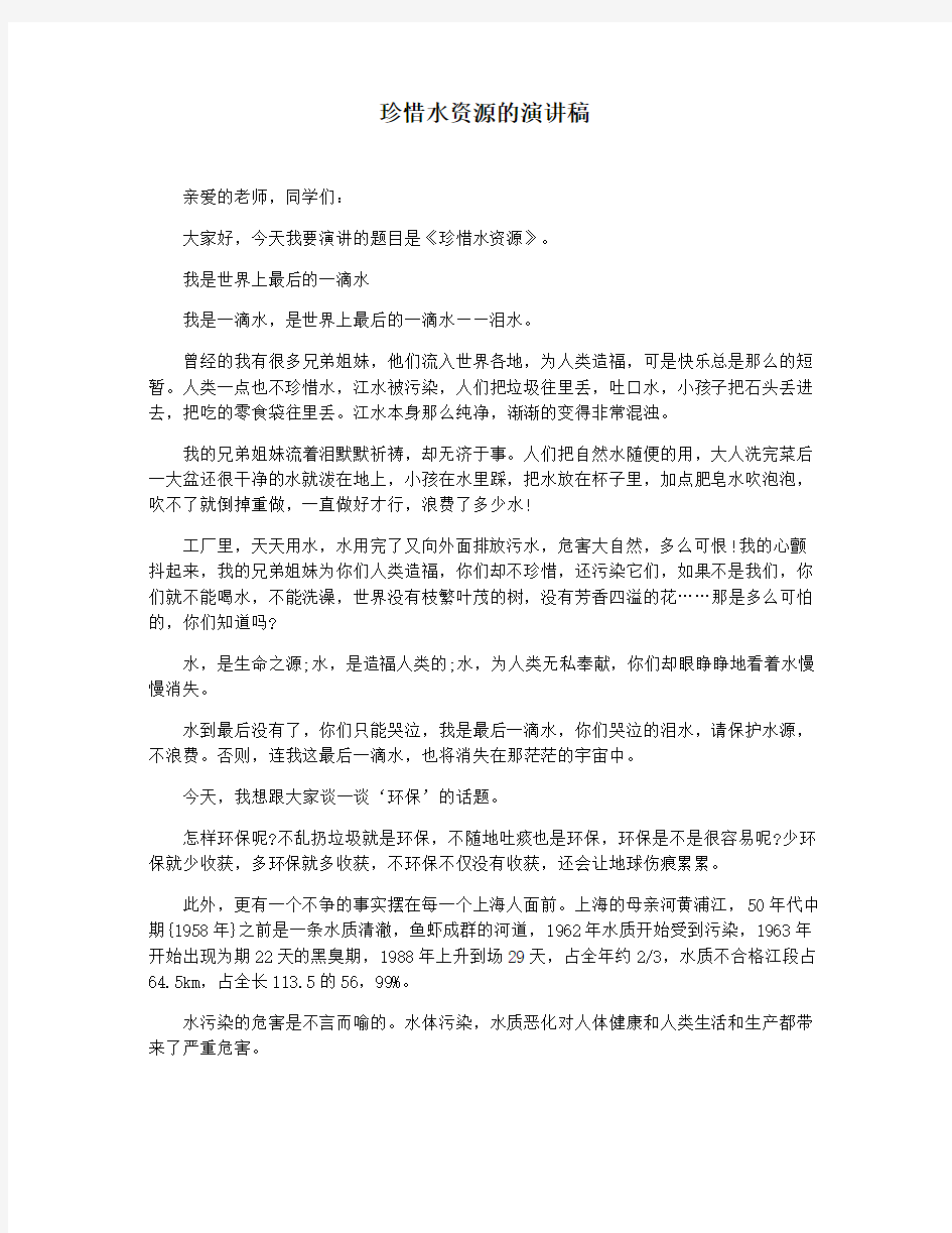 珍惜水资源的演讲稿