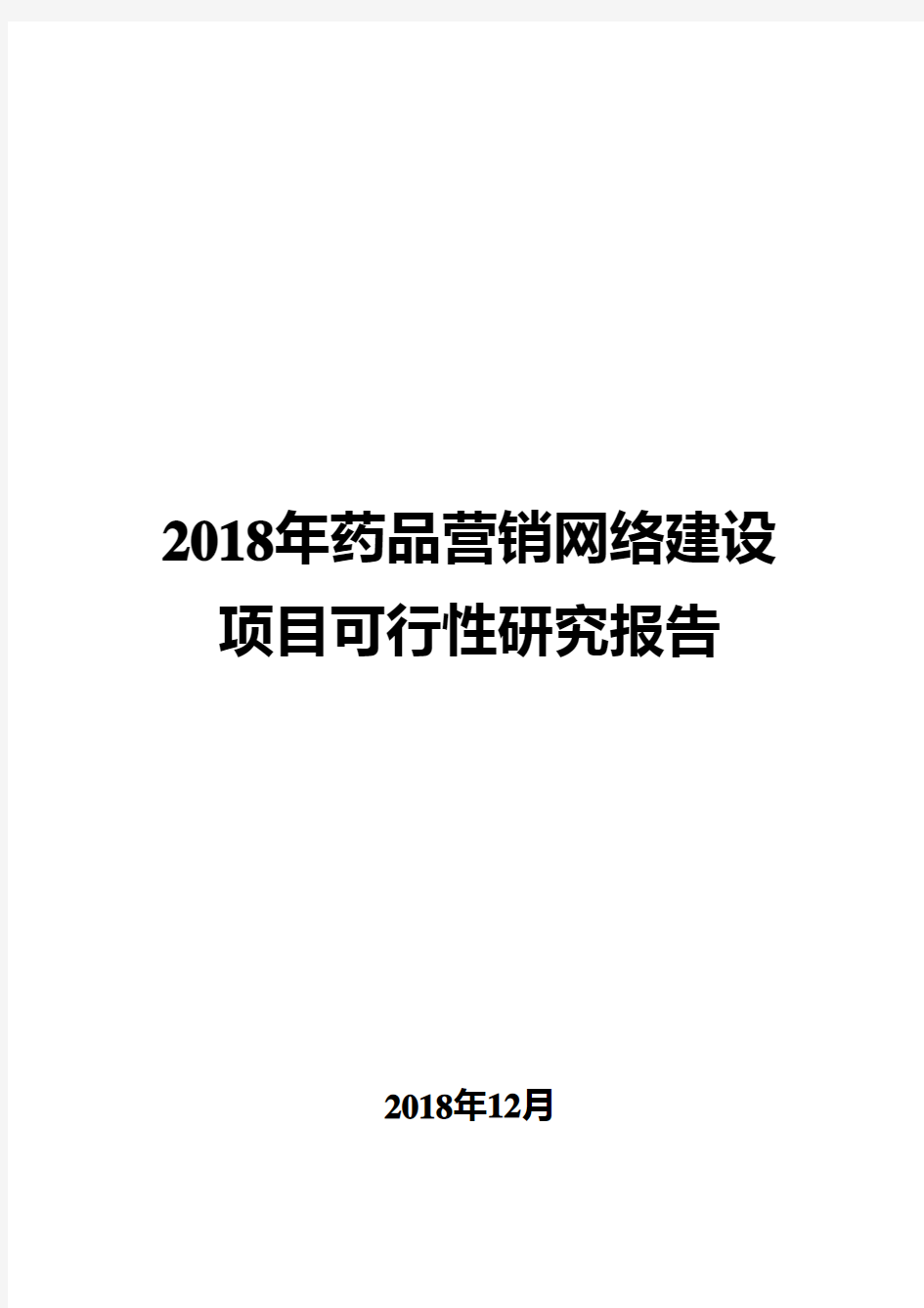 2018年药品营销网络建设项目可行性研究报告