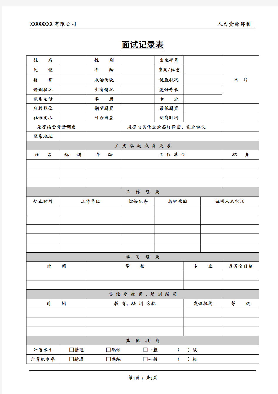 面试记录表通用版