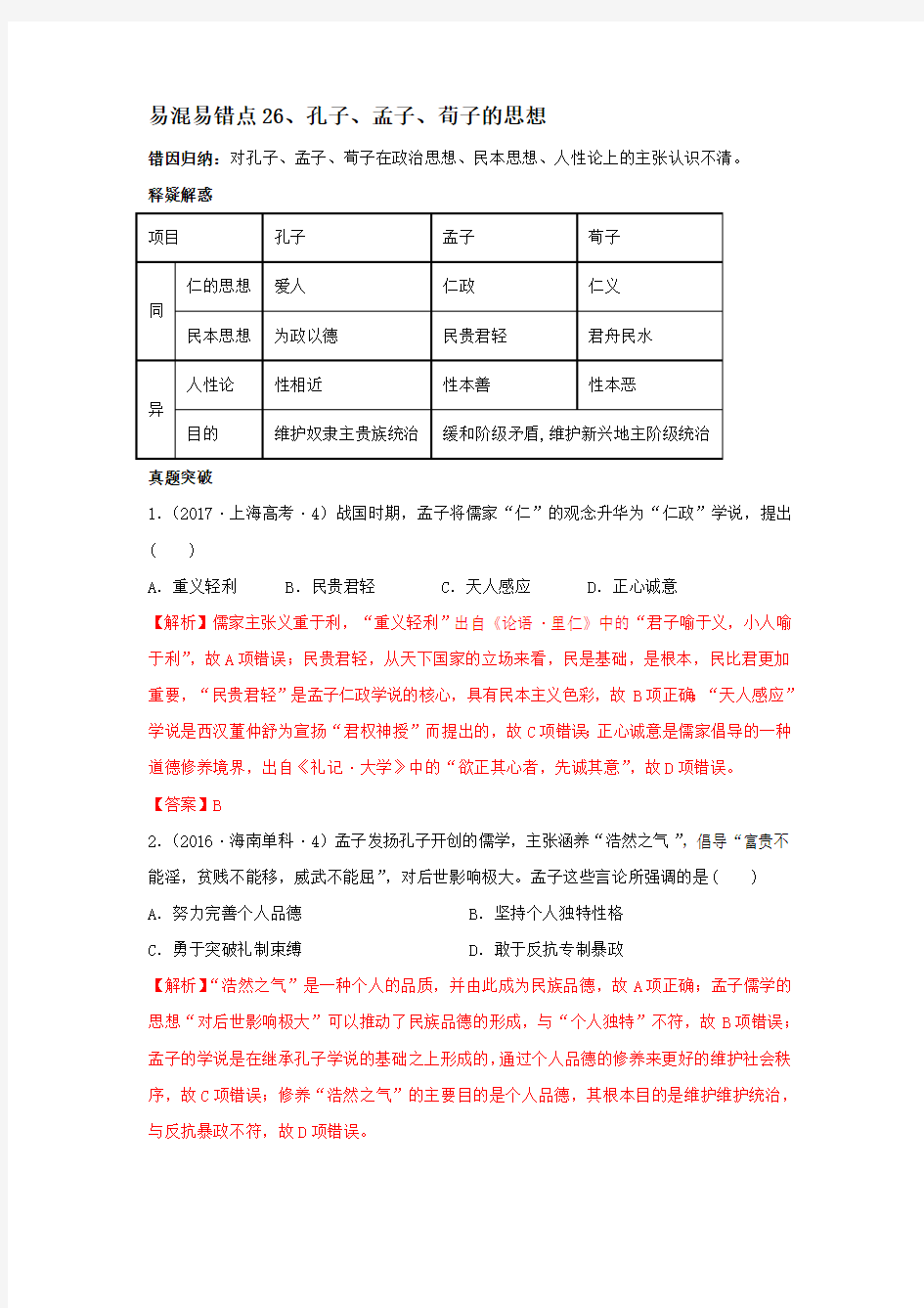 【高考历史必修一】26孔子、孟子、荀子的思想(解析版)