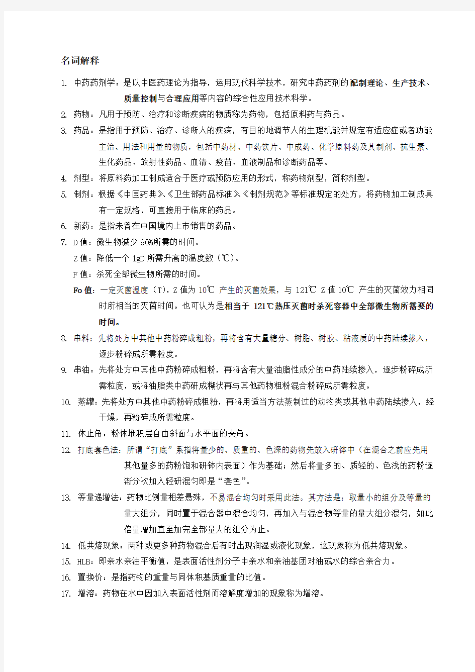 中药药剂学——复习资料