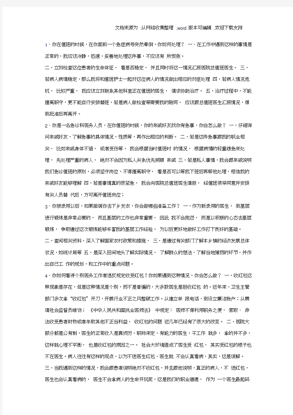 医疗卫生事业单位公开招聘结构化面试题目推测