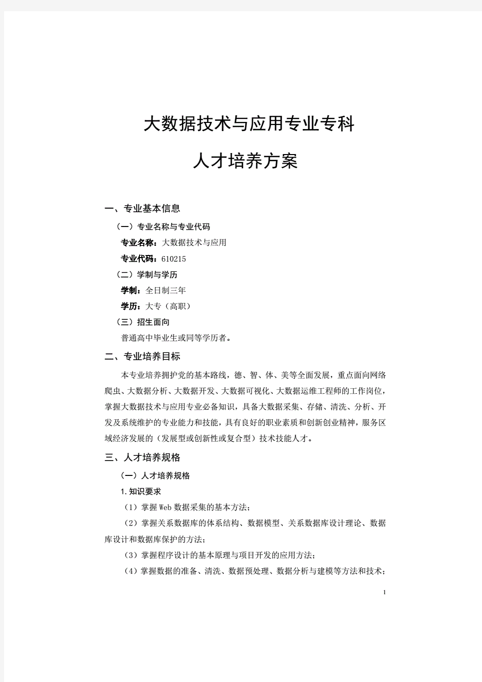 大数据技术与应用专业专科人才培养方案