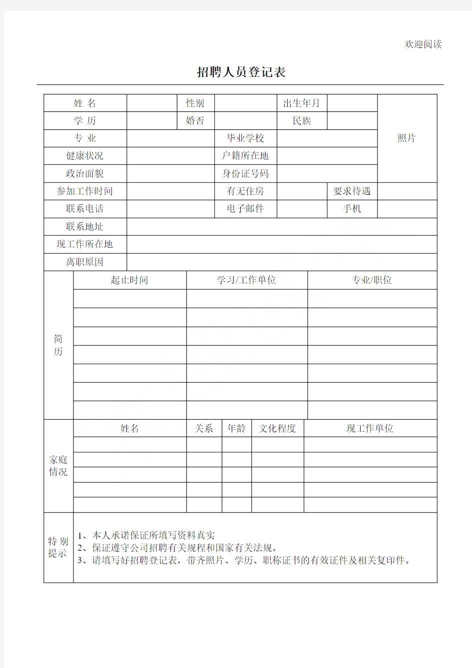 招聘人员登记表格模板模版