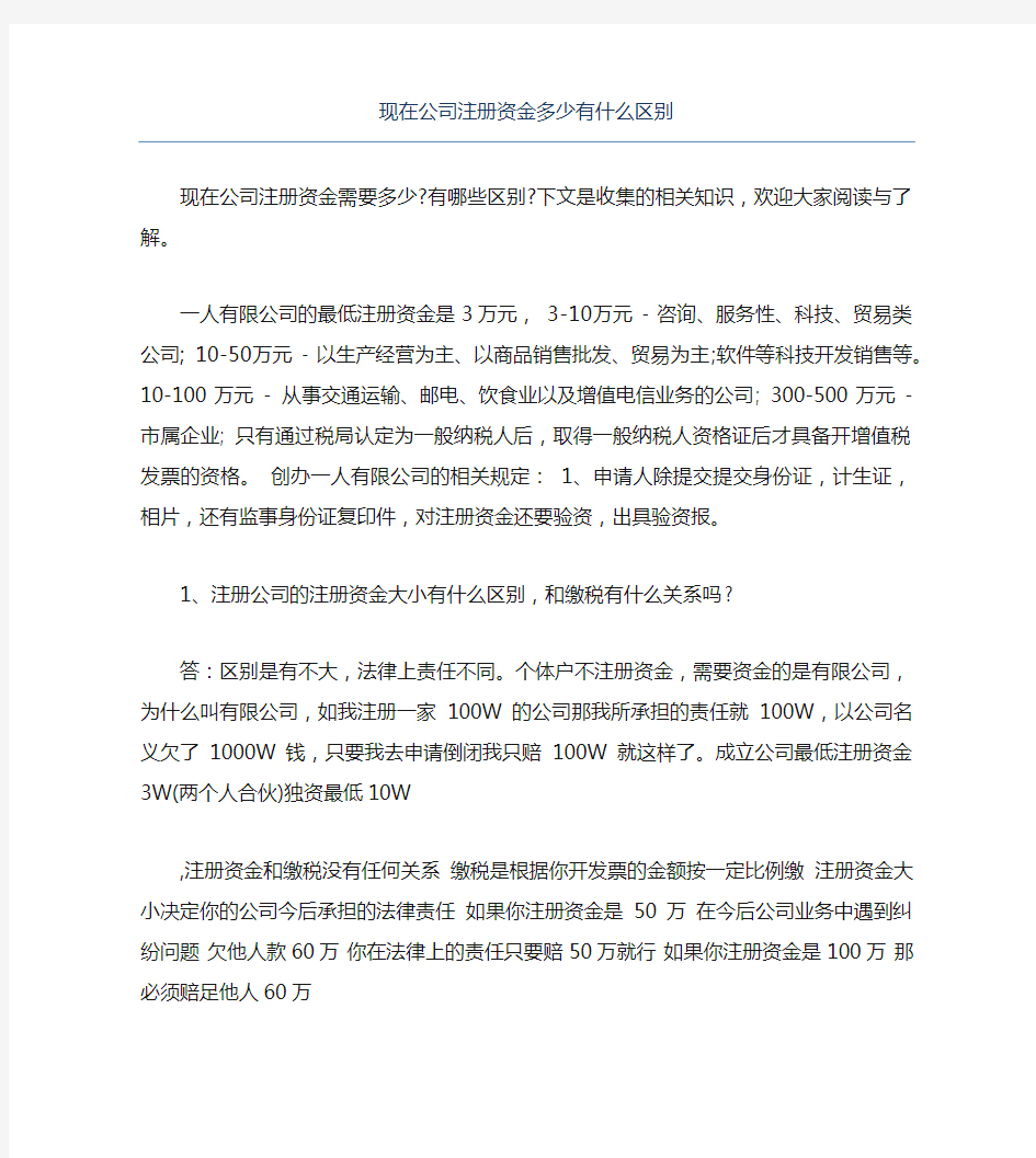 公司注册现在公司注册资金多少有什么区别