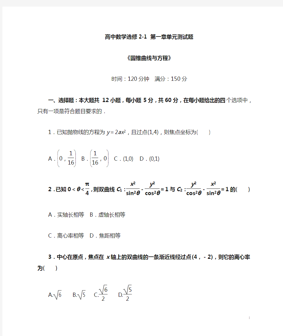 高中数学选修2-1 第二章《圆锥曲线与方程》单元测试题(含答案)