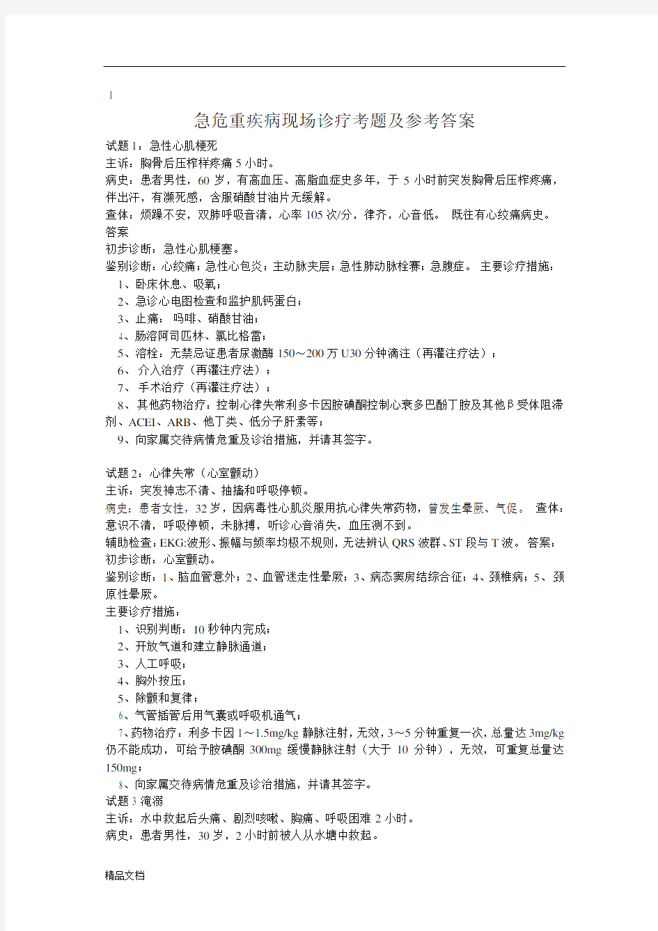 急诊急救病例分析试题.doc