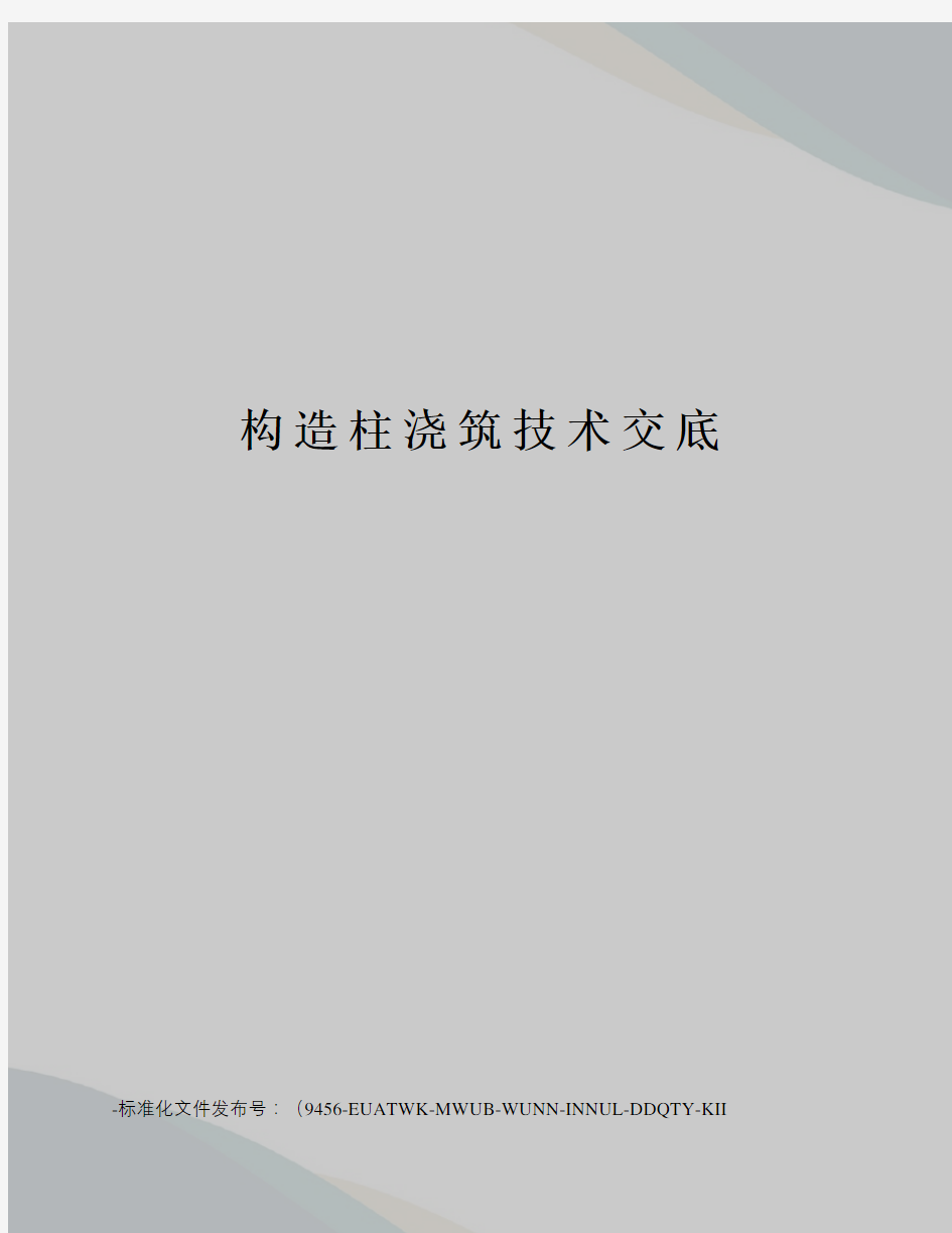 构造柱浇筑技术交底