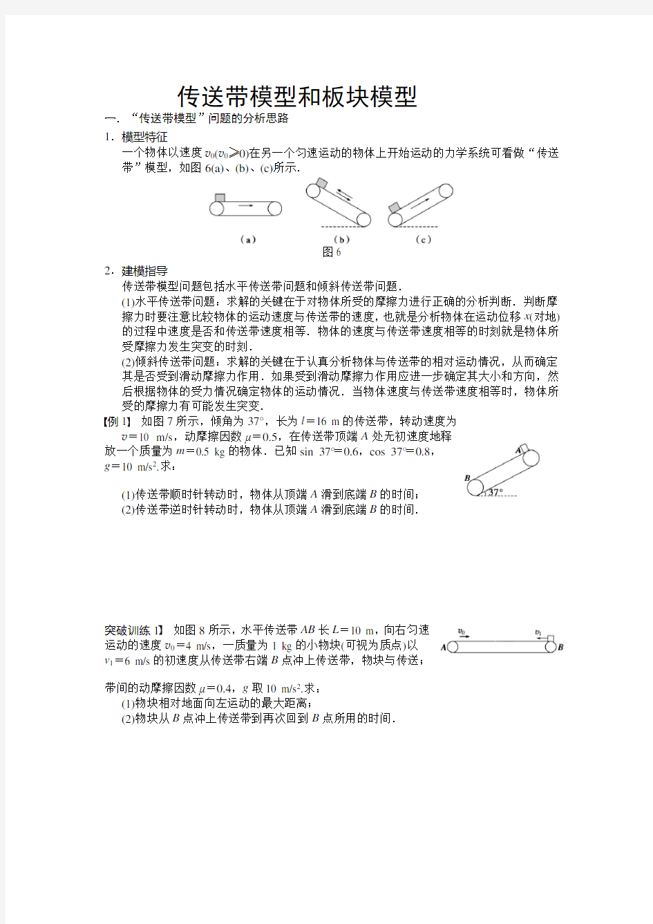 传送带模型和板块模型