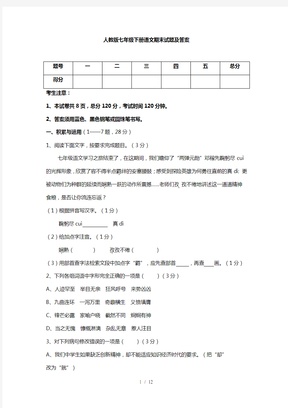 部编人教版语文七年级下册()期末试题及答案