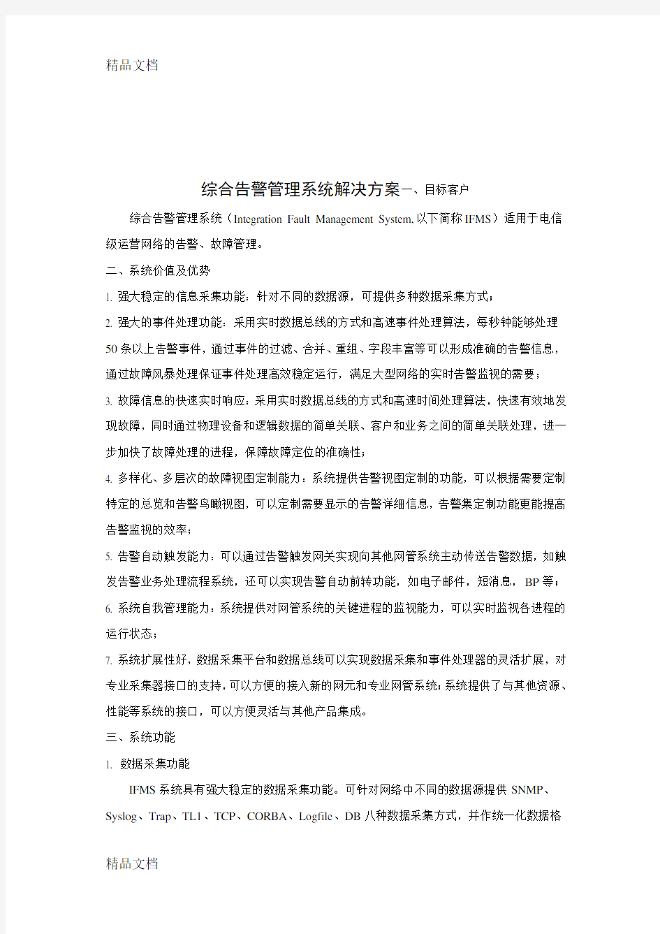 综合告警管理系统解决方案资料讲解