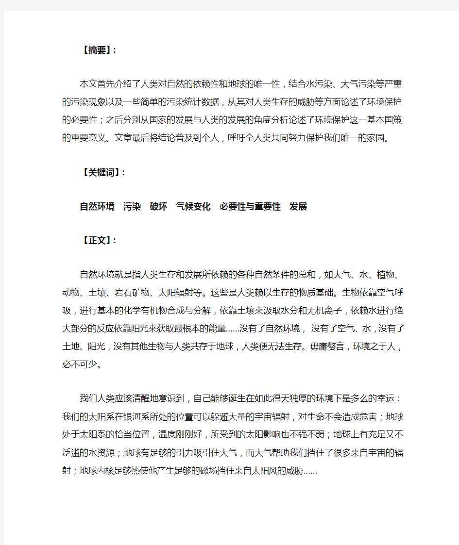 环境保护的重要性与必要性