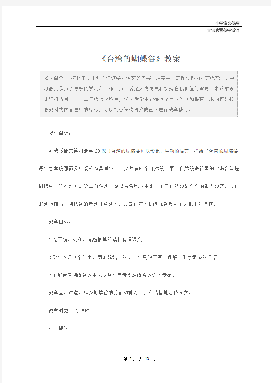 二年级语文：《台湾的蝴蝶谷》教案