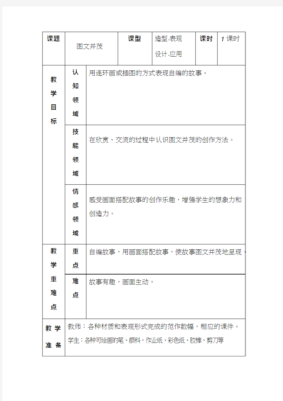 小学美术《图文并茂》优质课教案、教学设计