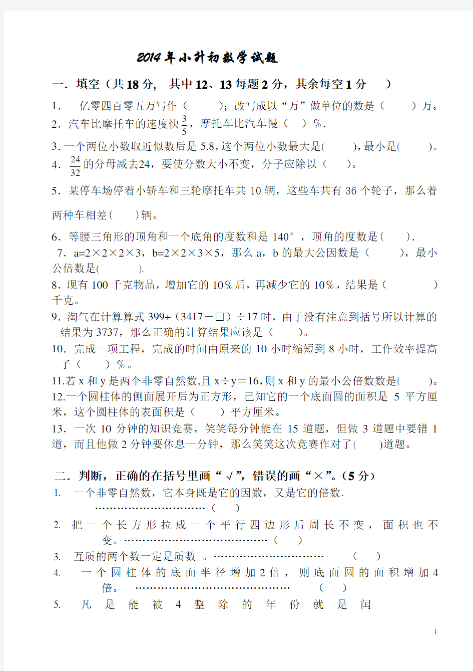 2014年小升初数学试题