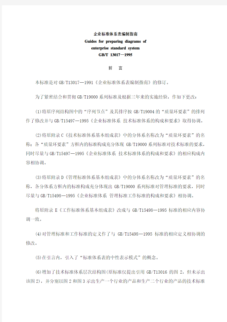 企业标准体系表编制指南T