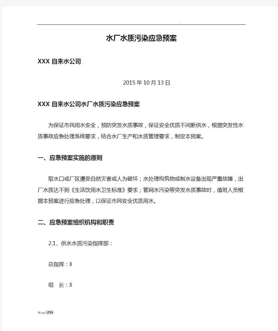 XXX自来水公司水厂水质污染应急预案