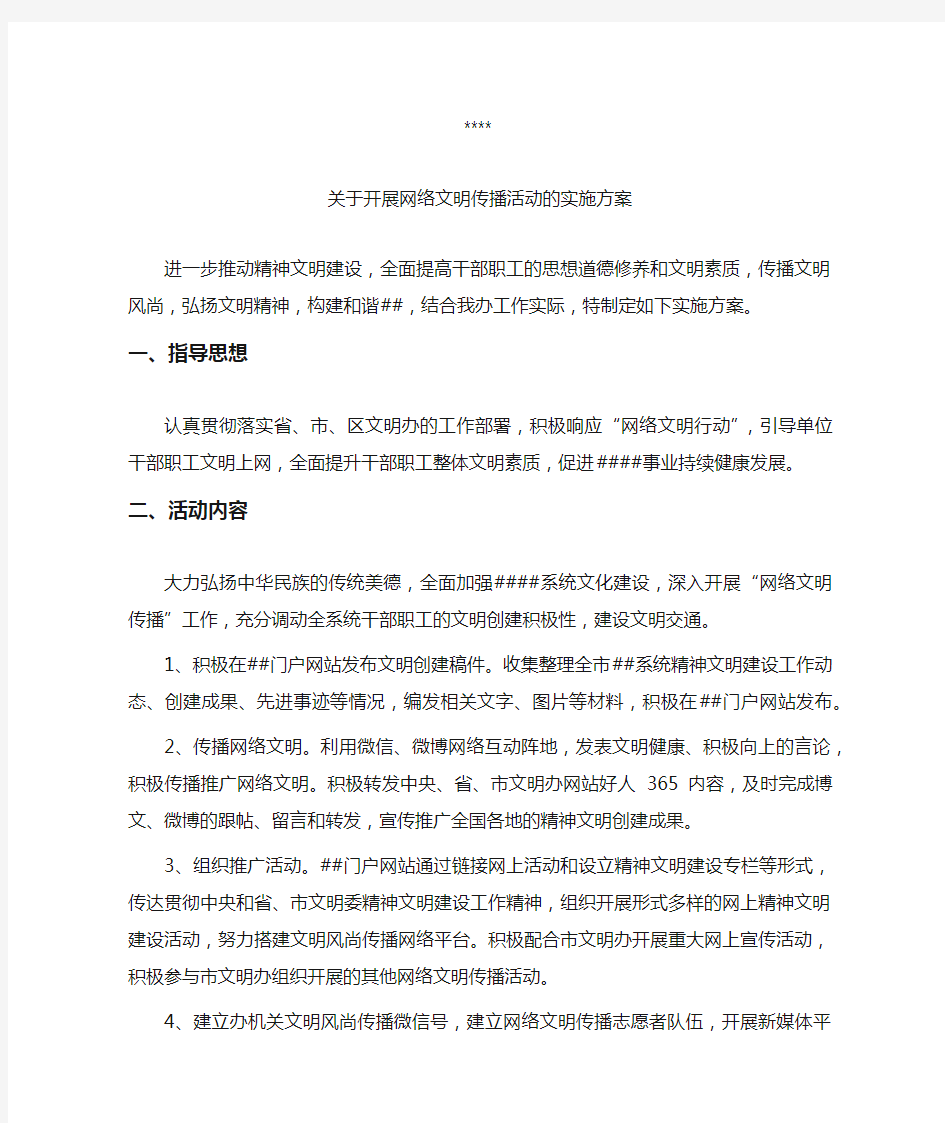 开展网络文明传播活动方案