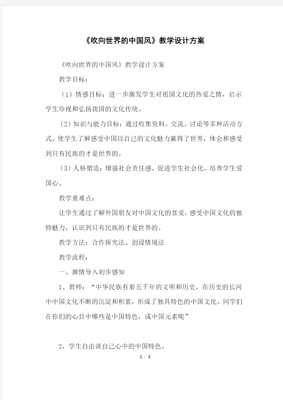 《吹向世界的中国风》教学设计方案