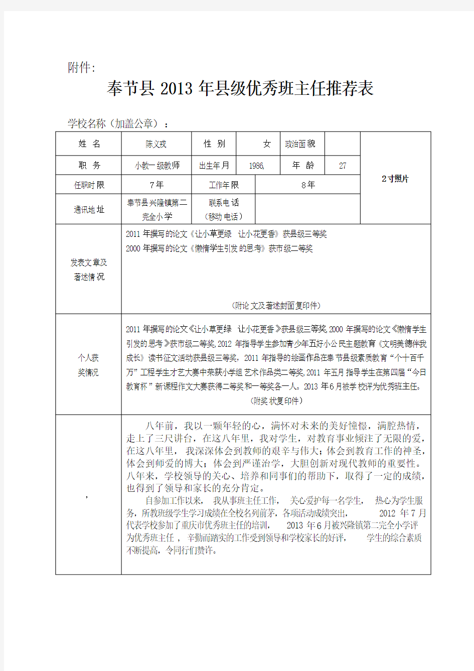 优秀班主任推荐表