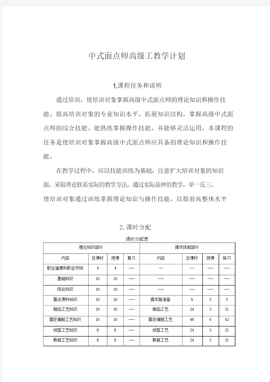 中式面点师教学计划