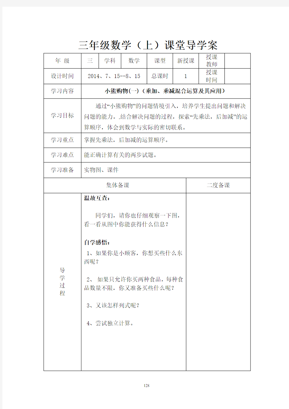 北师大版三年级上册数学导学案解析