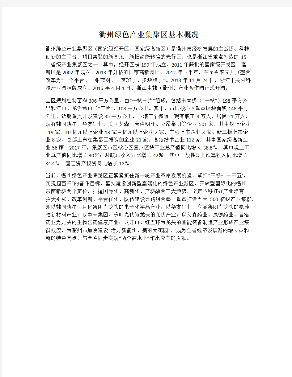 衢州绿色产业集聚区基本概况(2018.7)