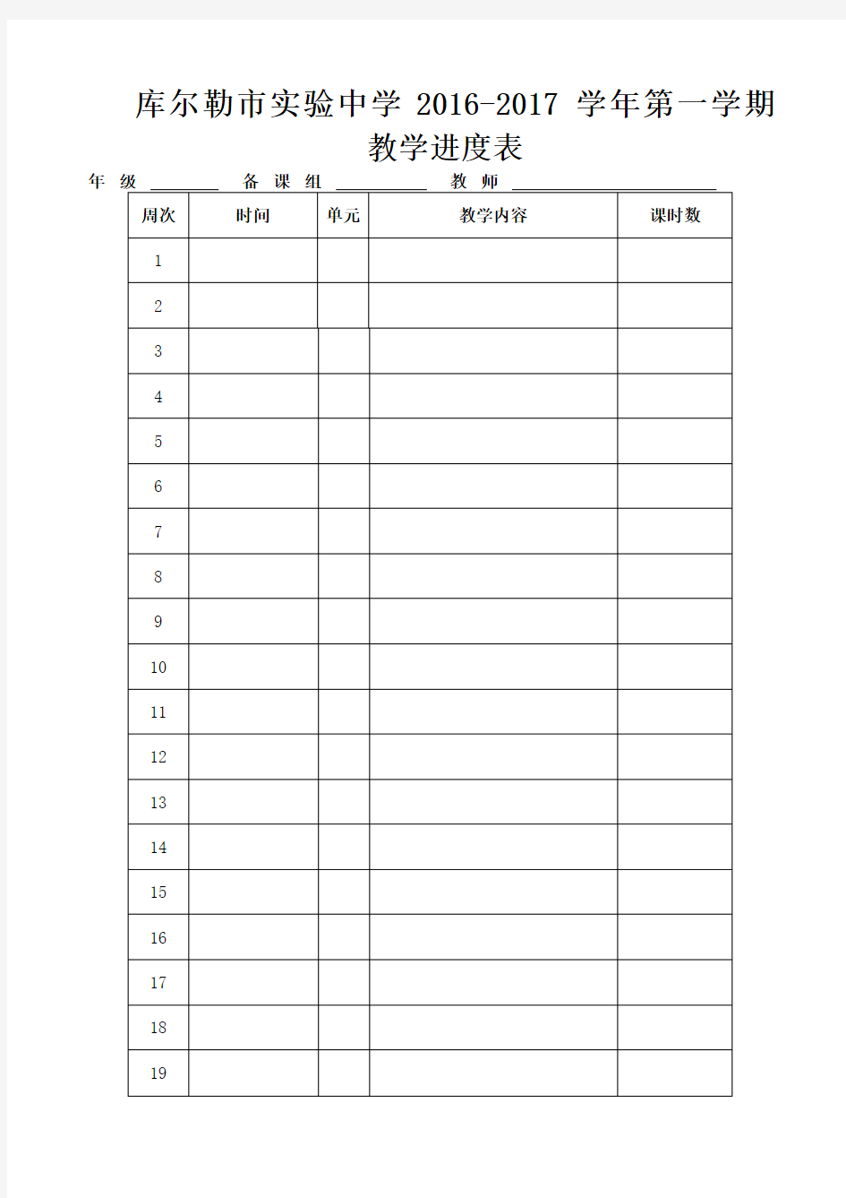 2016-2017第一学期教学进度表