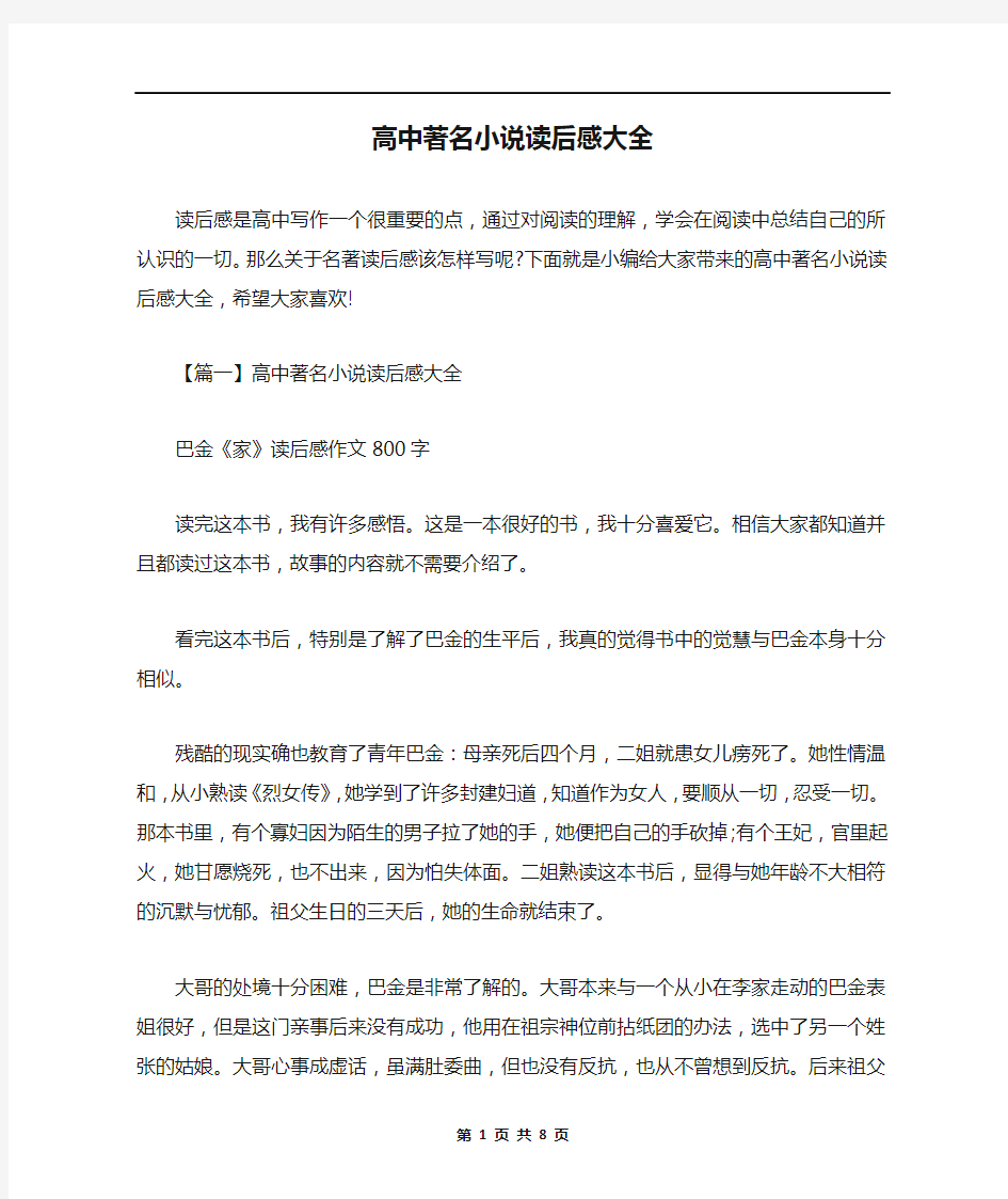 高中著名小说读后感大全