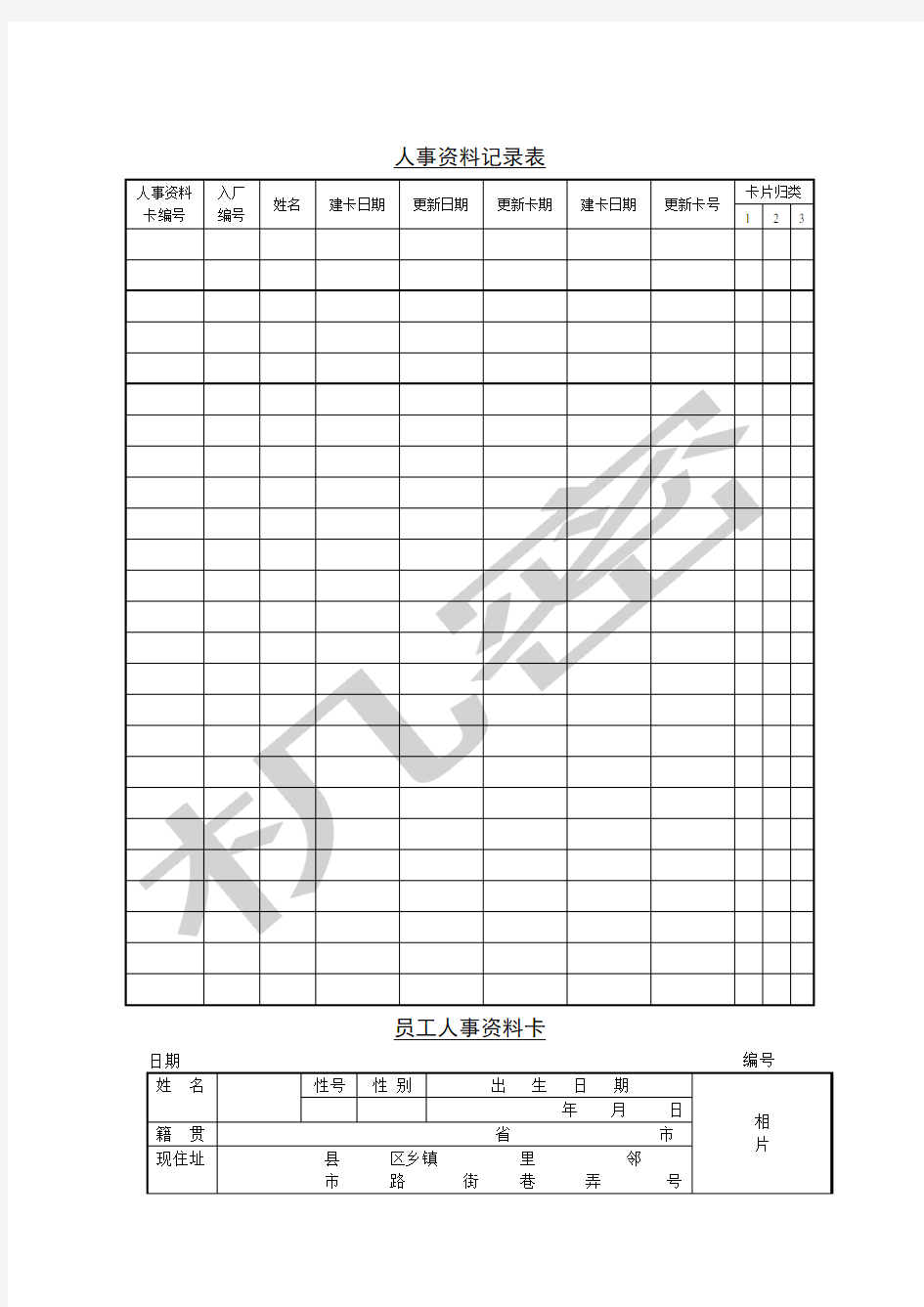 员工管理表格人事记录表