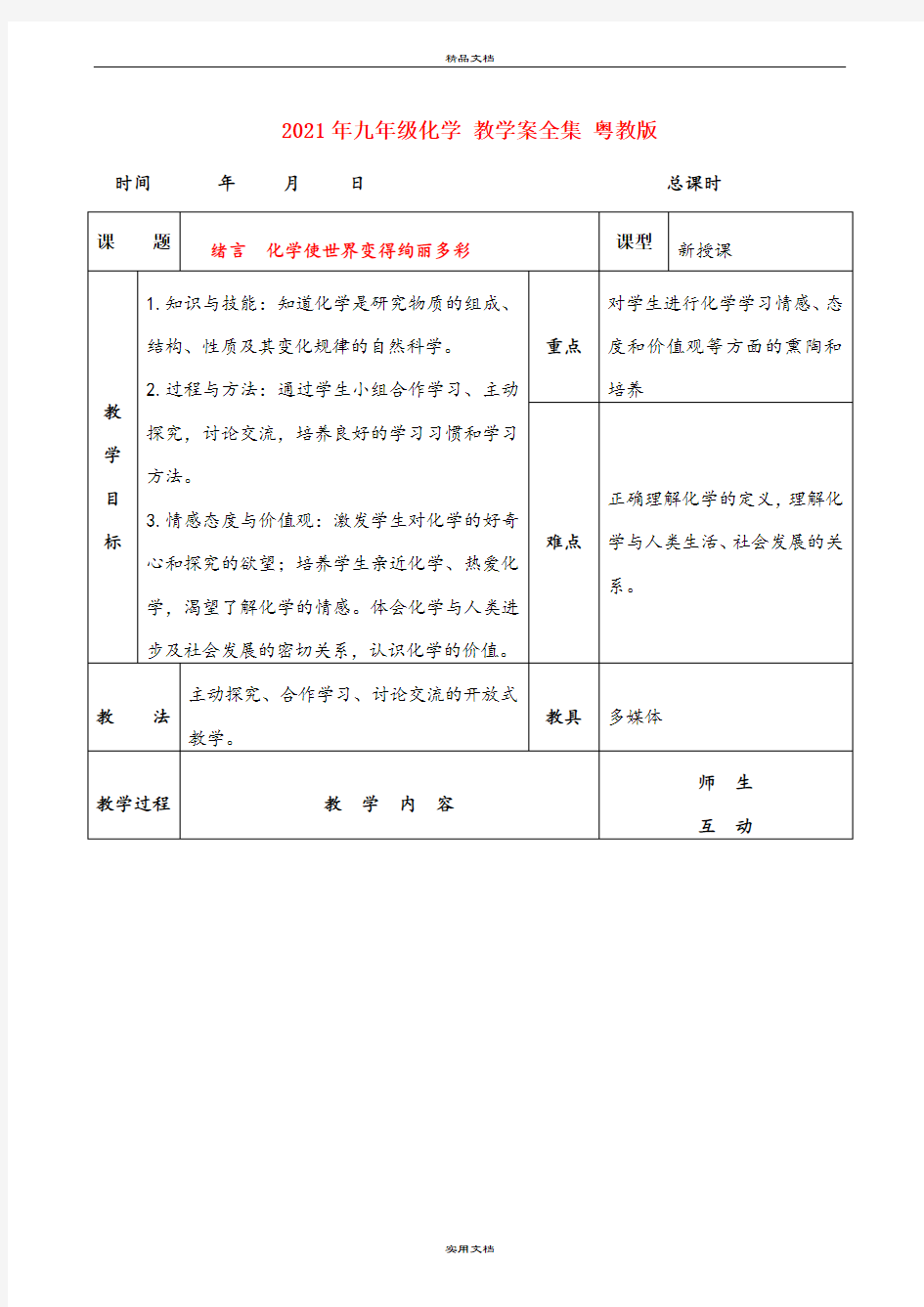 2021年九年级化学 教学案全集 粤教版