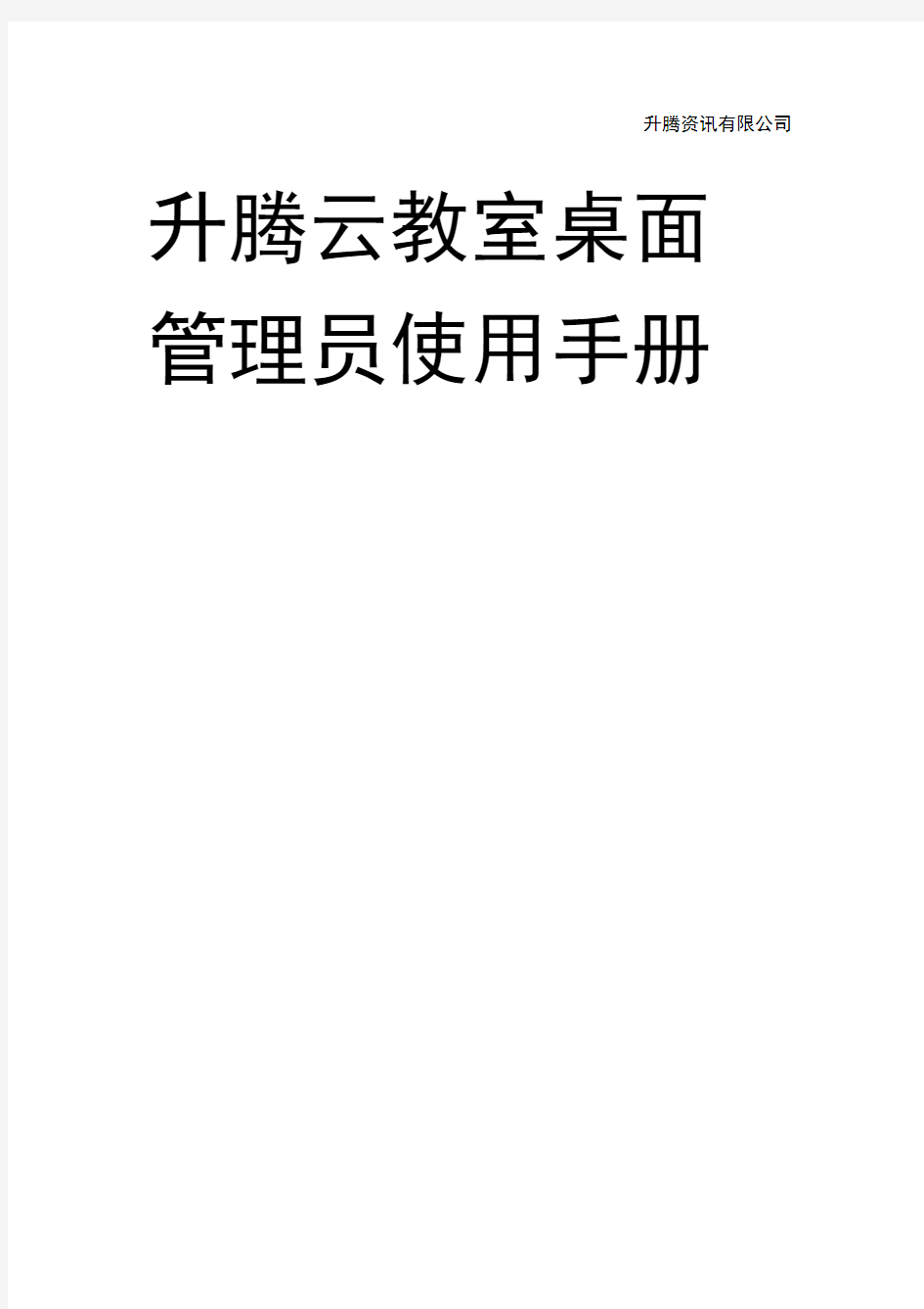 升腾云教室桌面管理使用手册