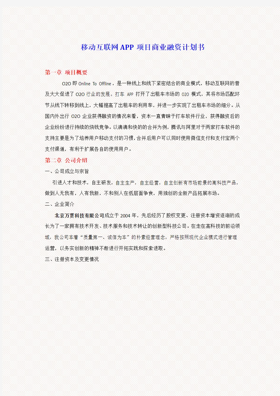 (完整word版)移动互联网APP项目商业计划书