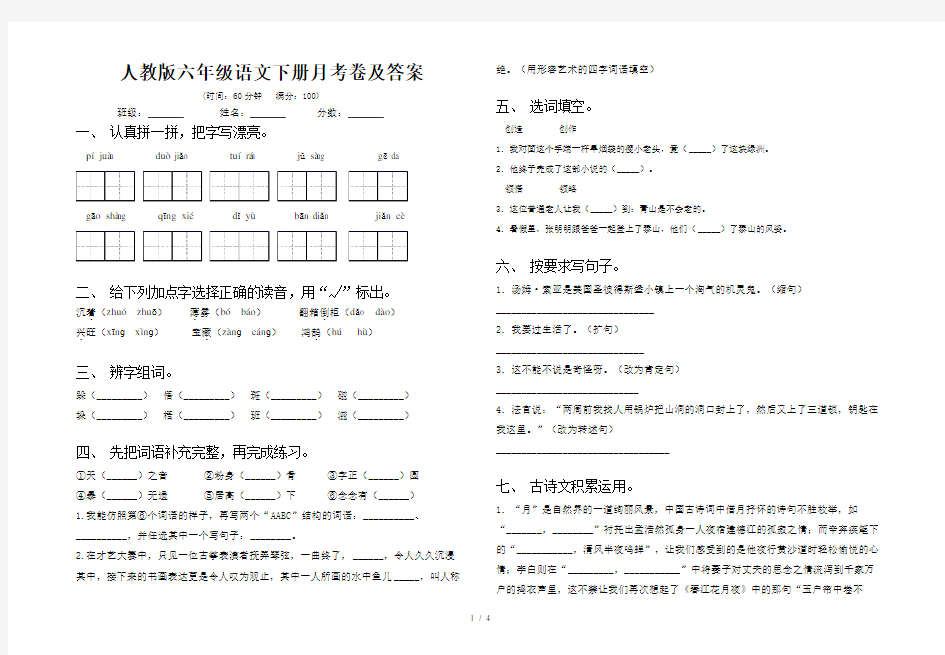 人教版六年级语文下册月考卷及答案