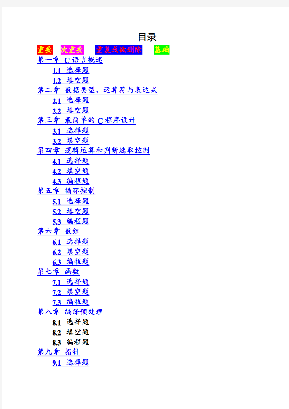 谭浩强c语言程序设计习题集