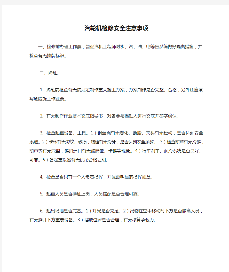 汽轮机检修安全注意事项