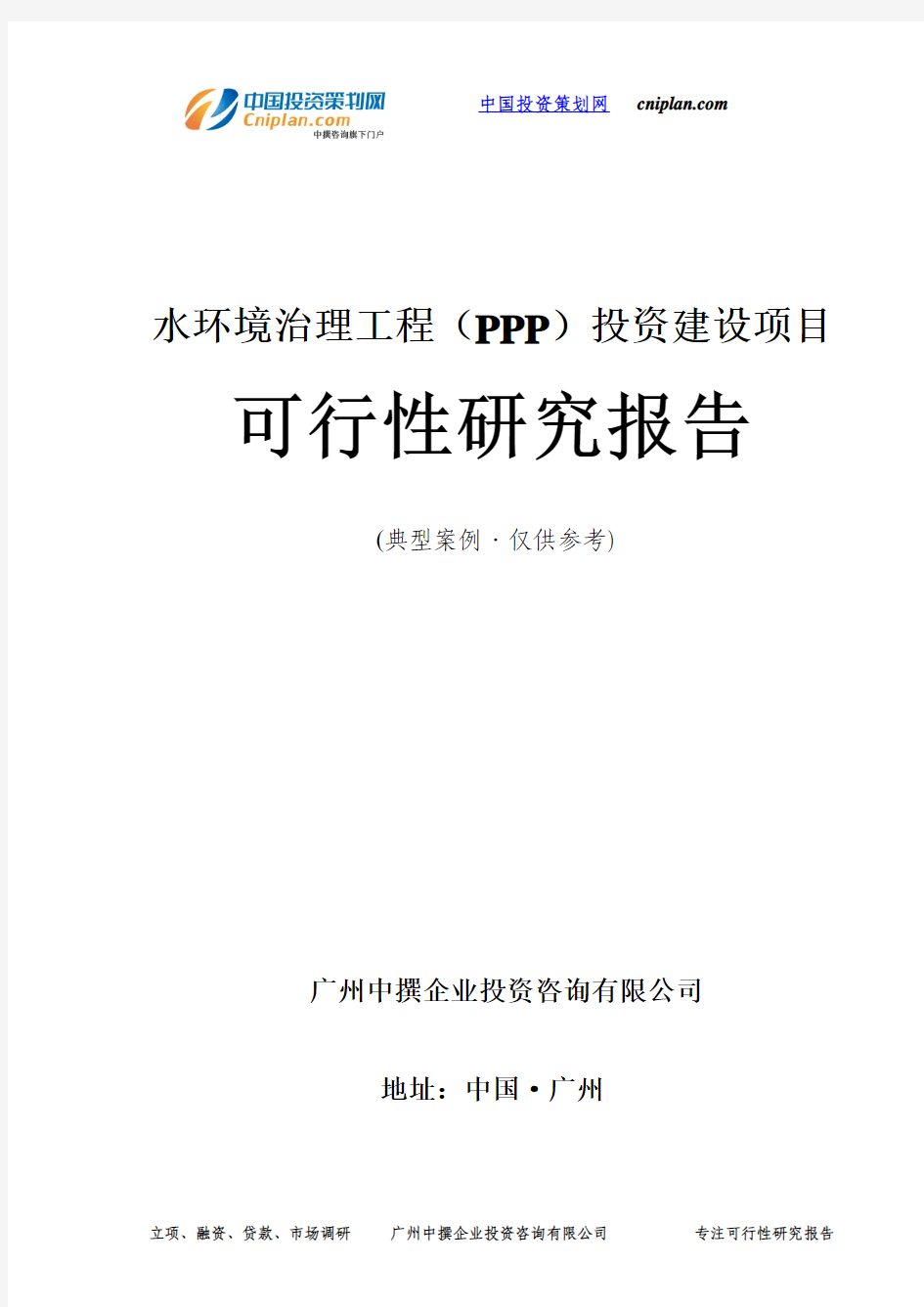 水环境治理工程(PPP)投资建设项目可行性研究报告-广州中撰咨询