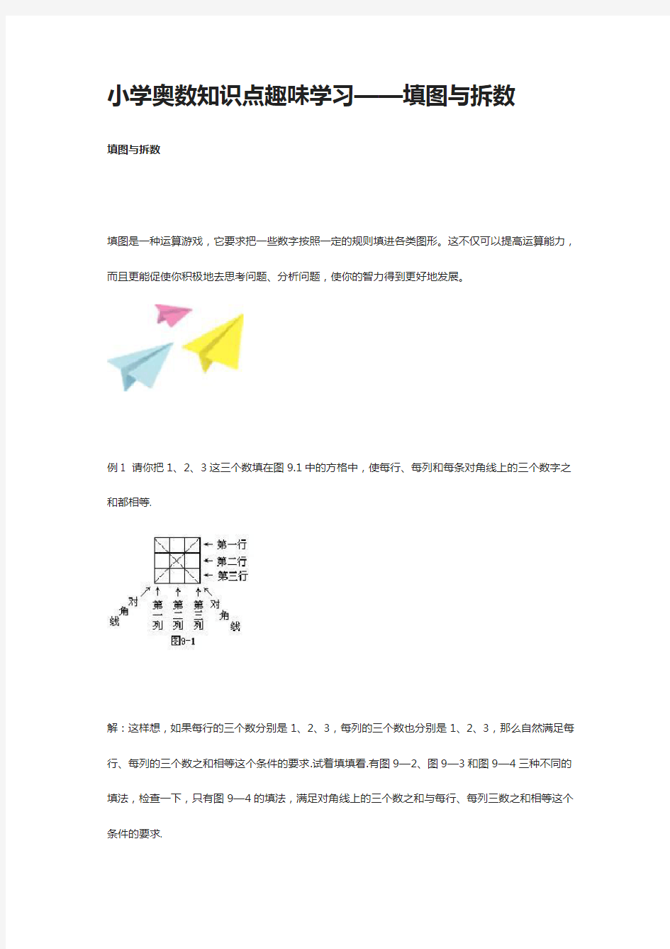 小学奥数知识点趣味学习——填图与拆数