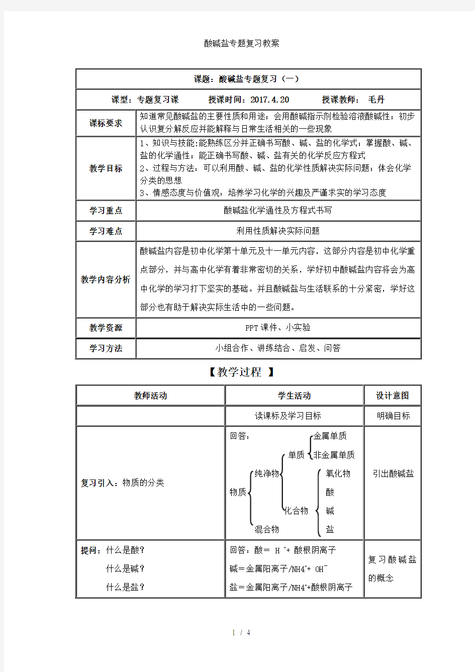 酸碱盐专题复习教案