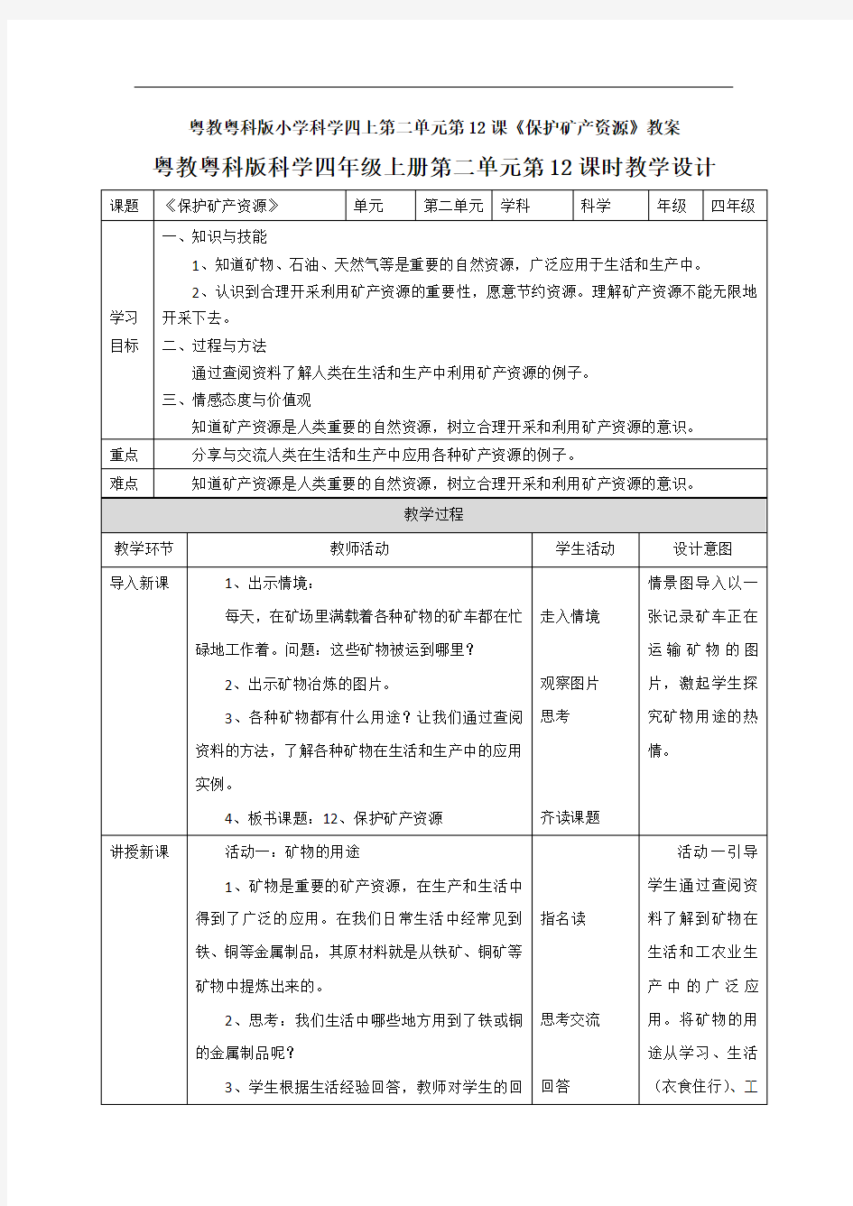 粤教粤科版小学科学四上第二单元第12课《保护矿产资源》教案